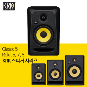 KRK 모니터 스피커 Classic 5 (1통)